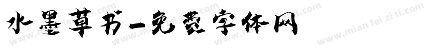 水墨草书字体转换