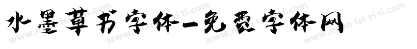 水墨草书字体字体转换
