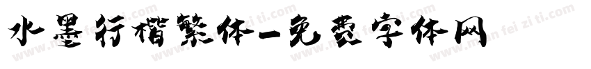 水墨行楷繁体字体转换