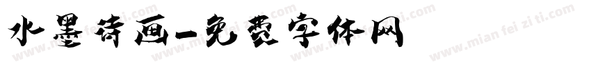 水墨诗画字体转换
