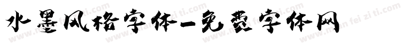 水墨风格字体字体转换
