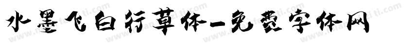 水墨飞白行草体字体转换