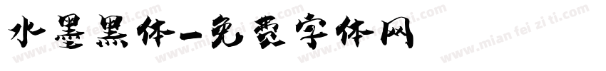 水墨黑体字体转换