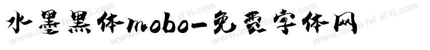 水墨黑体mobo字体转换