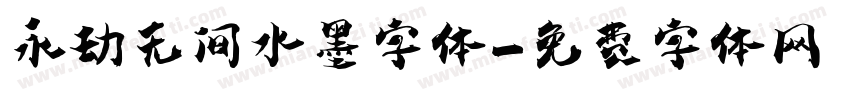 永劫无间水墨字体字体转换