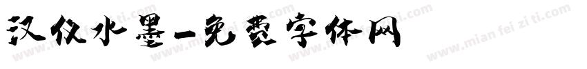 汉仪水墨字体转换