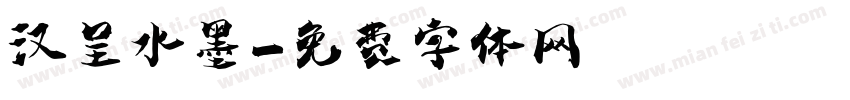 汉呈水墨字体转换