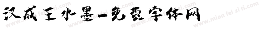 汉成王水墨字体转换