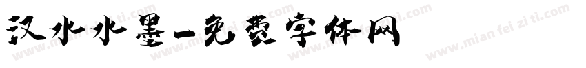 汉水水墨字体转换