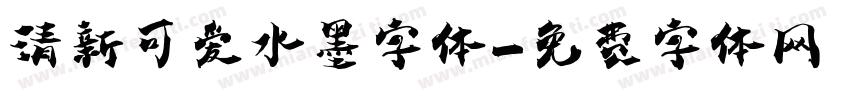 清新可爱水墨字体字体转换