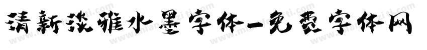 清新淡雅水墨字体字体转换