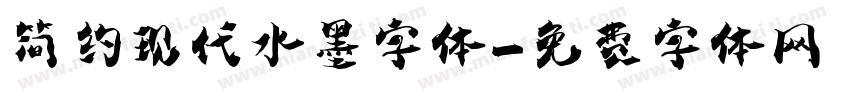 简约现代水墨字体字体转换