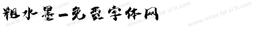 粗水墨字体转换