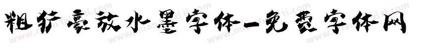 粗犷豪放水墨字体字体转换