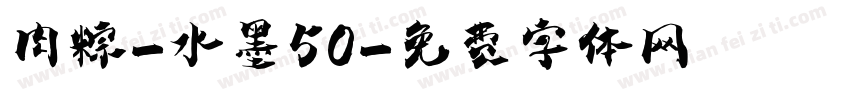 肉粽-水墨50字体转换