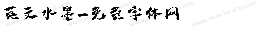 英文水墨字体转换