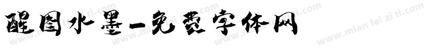 醒图水墨字体转换