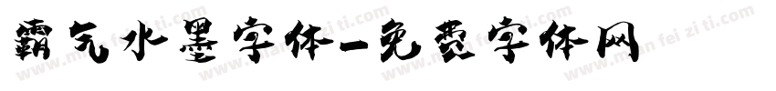 霸气水墨字体字体转换