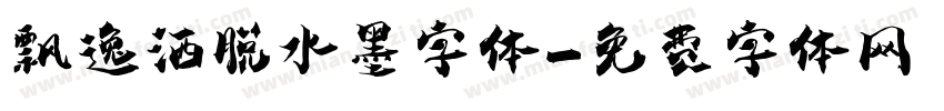 飘逸洒脱水墨字体字体转换