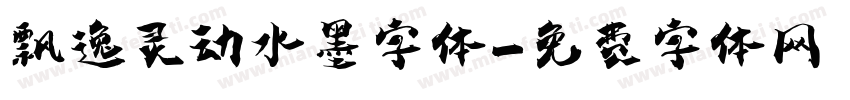 飘逸灵动水墨字体字体转换