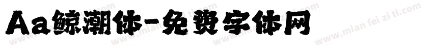 Aa鲸潮体字体转换