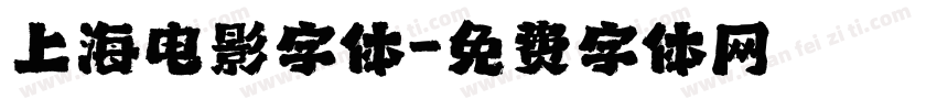 上海电影字体字体转换