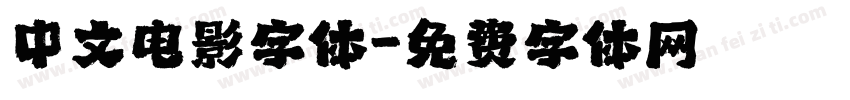 中文电影字体字体转换