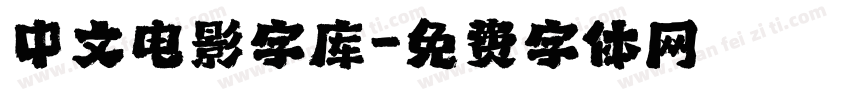 中文电影字库字体转换