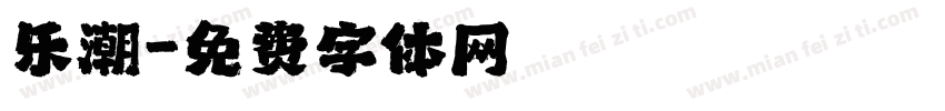 乐潮字体转换