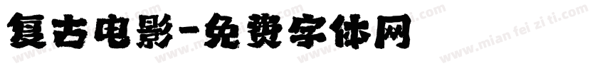 复古电影字体转换