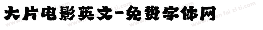 大片电影英文字体转换