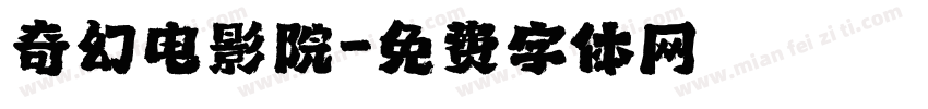 奇幻电影院字体转换