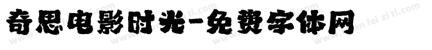 奇思电影时光字体转换