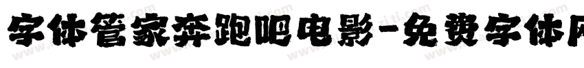 字体管家奔跑吧电影字体转换