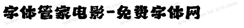 字体管家电影字体转换