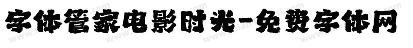 字体管家电影时光字体转换
