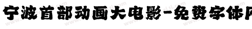 宁波首部动画大电影字体转换