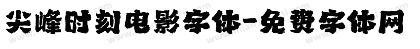 尖峰时刻电影字体字体转换