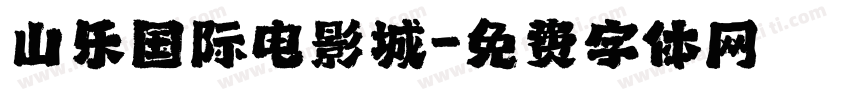 山乐国际电影城字体转换
