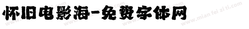 怀旧电影海字体转换