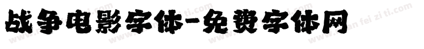 战争电影字体字体转换