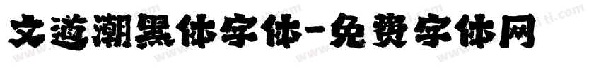 文道潮黑体字体字体转换
