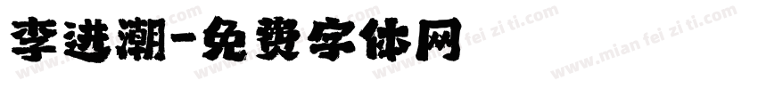 李进潮字体转换