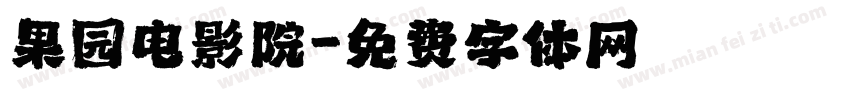 果园电影院字体转换