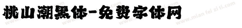 桃山潮黑体字体转换