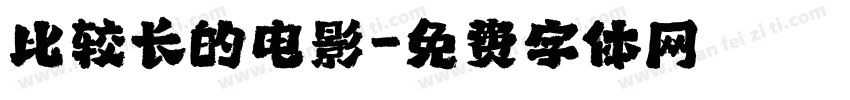 比较长的电影字体转换