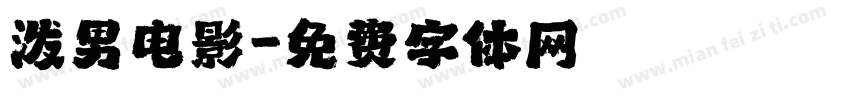 泼男电影字体转换