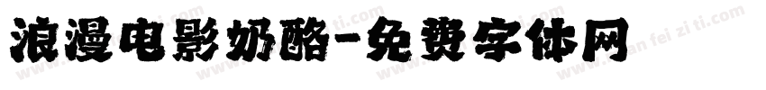 浪漫电影奶酪字体转换