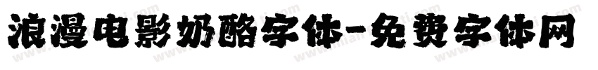 浪漫电影奶酪字体字体转换