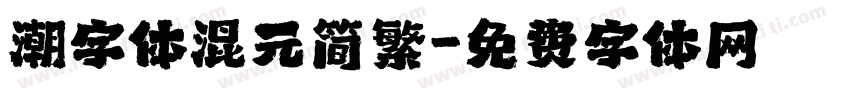 潮字体混元简繁字体转换